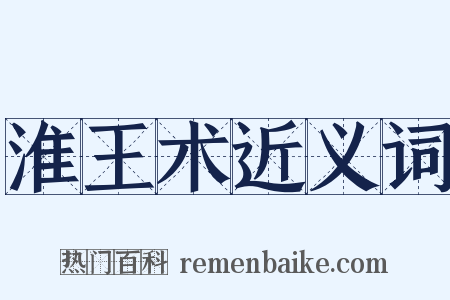 淮王术近义词是什么意思的图片
